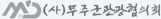 (사)무주관광협의회