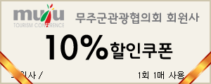 무주군관광협의회 회원사 10%할인쿠폰. 회원사 1회 1매 사용