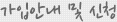 가입안내 및 신청