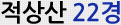적상산 22경