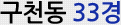 구천동33경