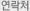 연락처