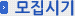 모집시기