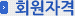 회원자격