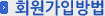 회원가입방법