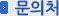 문의처