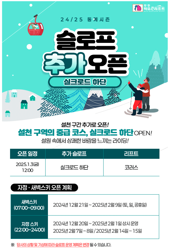 [안내] 무주덕유산리조트 [슬로프 추가 오픈] 이미지(1)