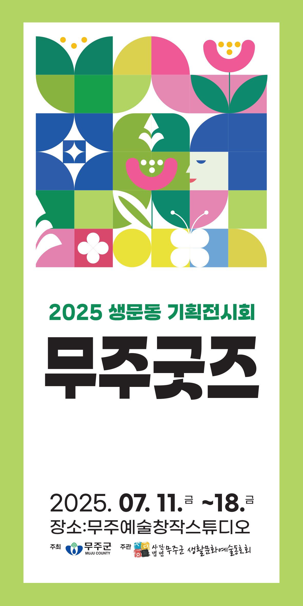 [전시회] 2025 생문동 기획전시회 무주굿즈 이미지(1)