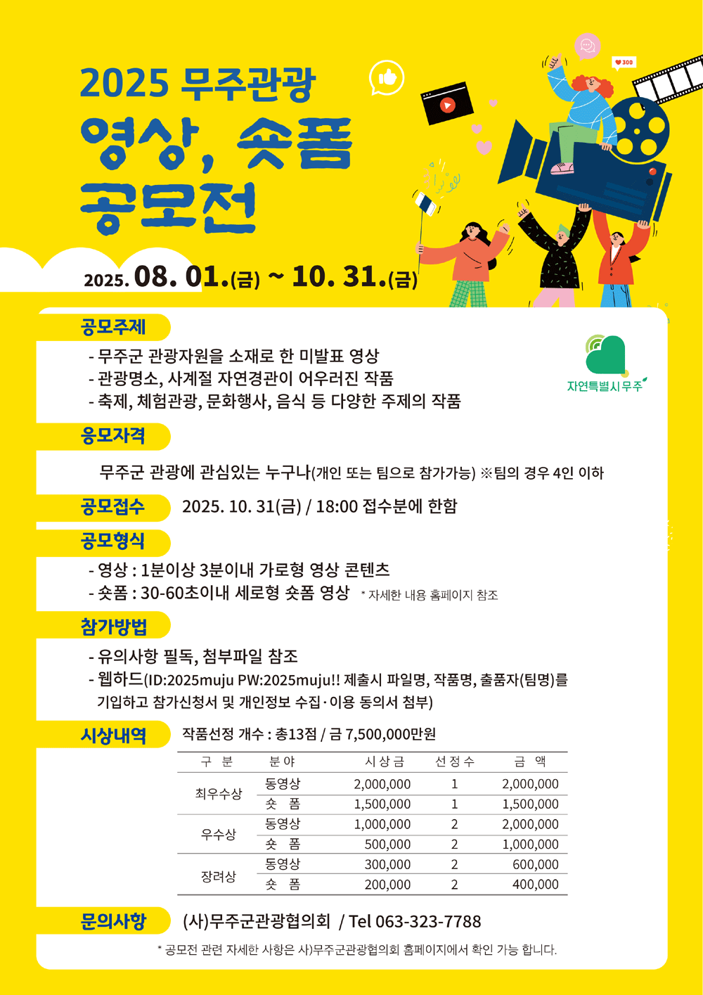 [공모전] 2025 무주관광 영상, 숏폼 공모전 공고 이미지(1)