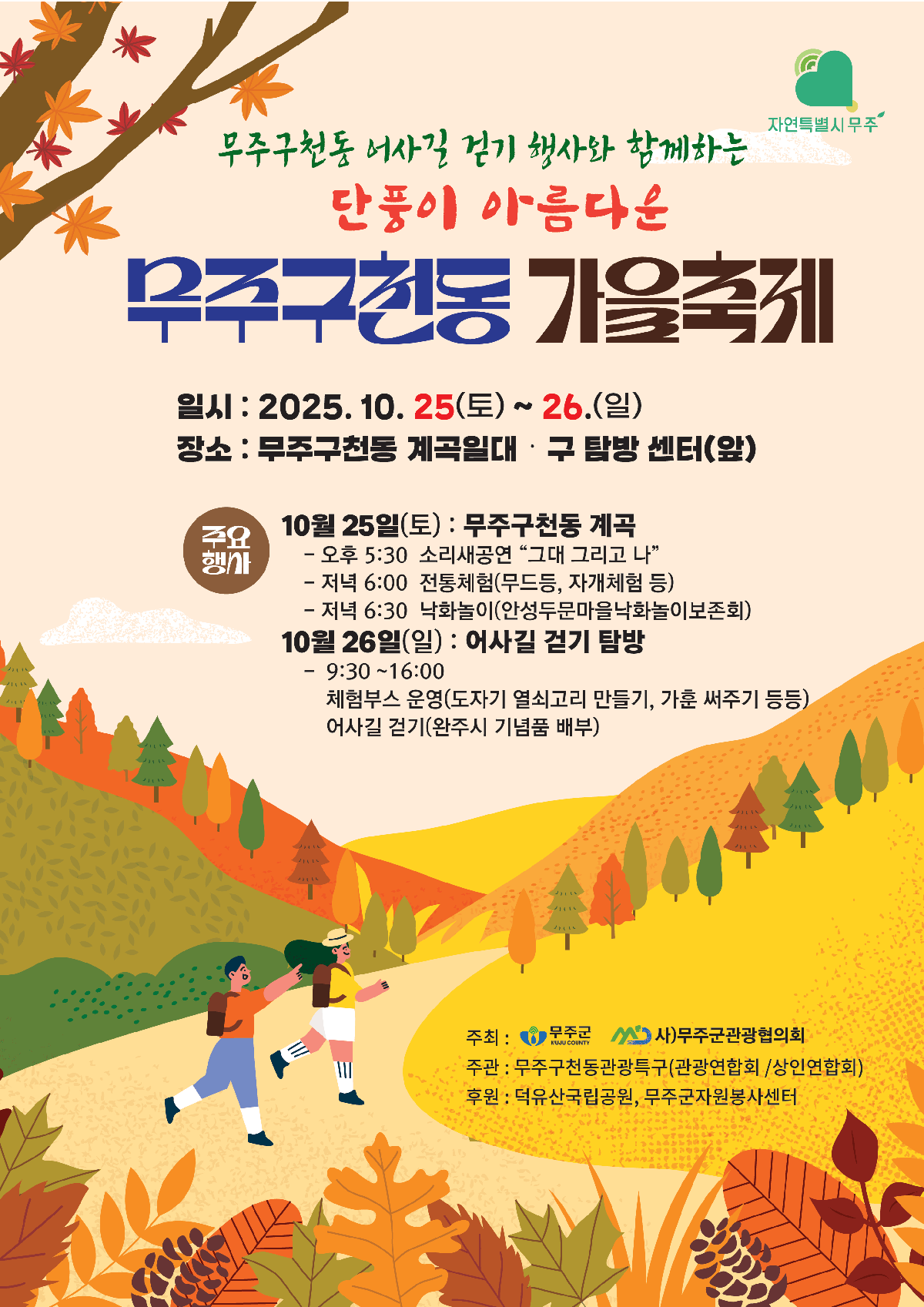 [행사] 무주구천동 가을 축제 이미지(1)