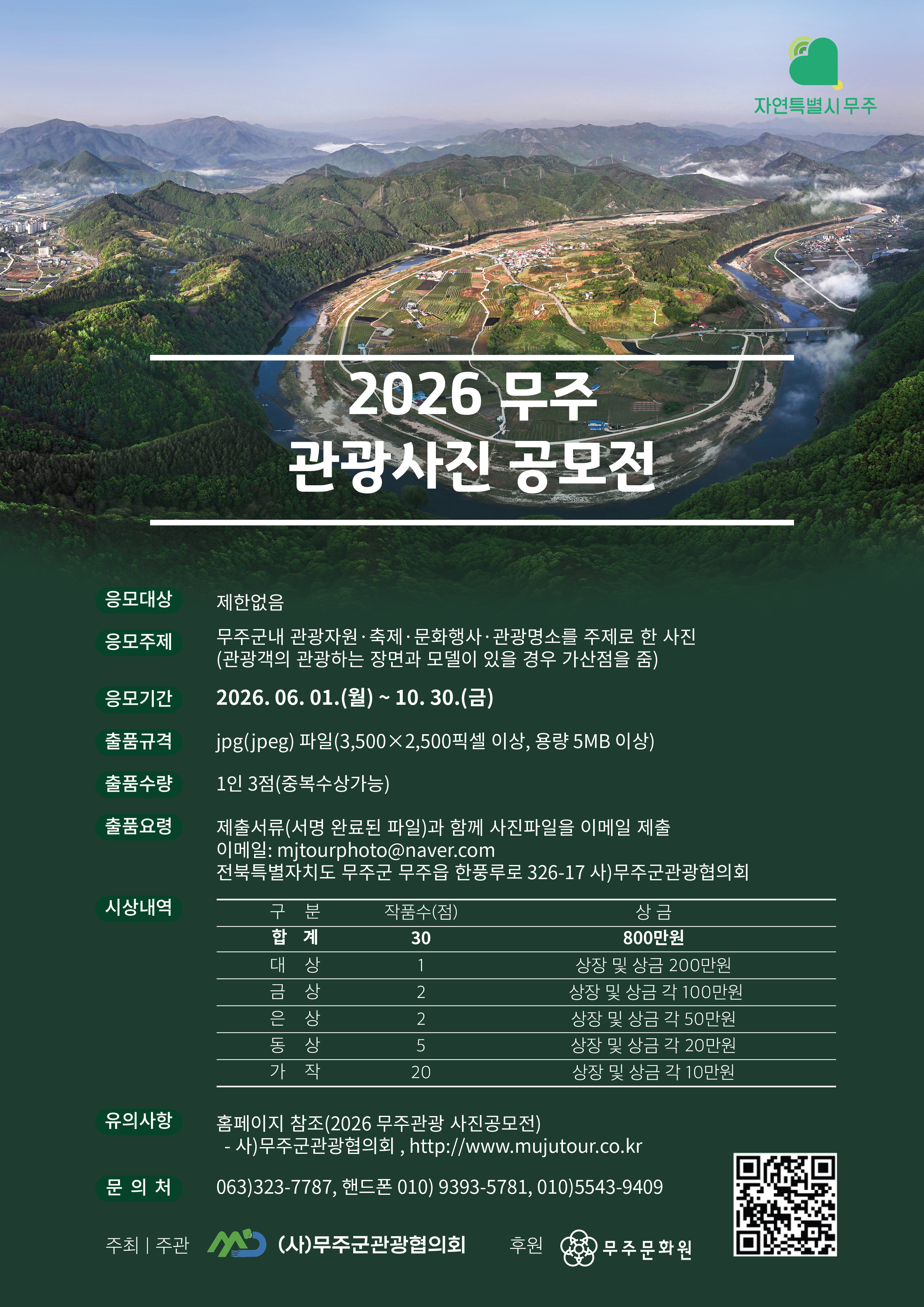 [공모전] 2026 무주관광 사진 공모전 이미지(1)