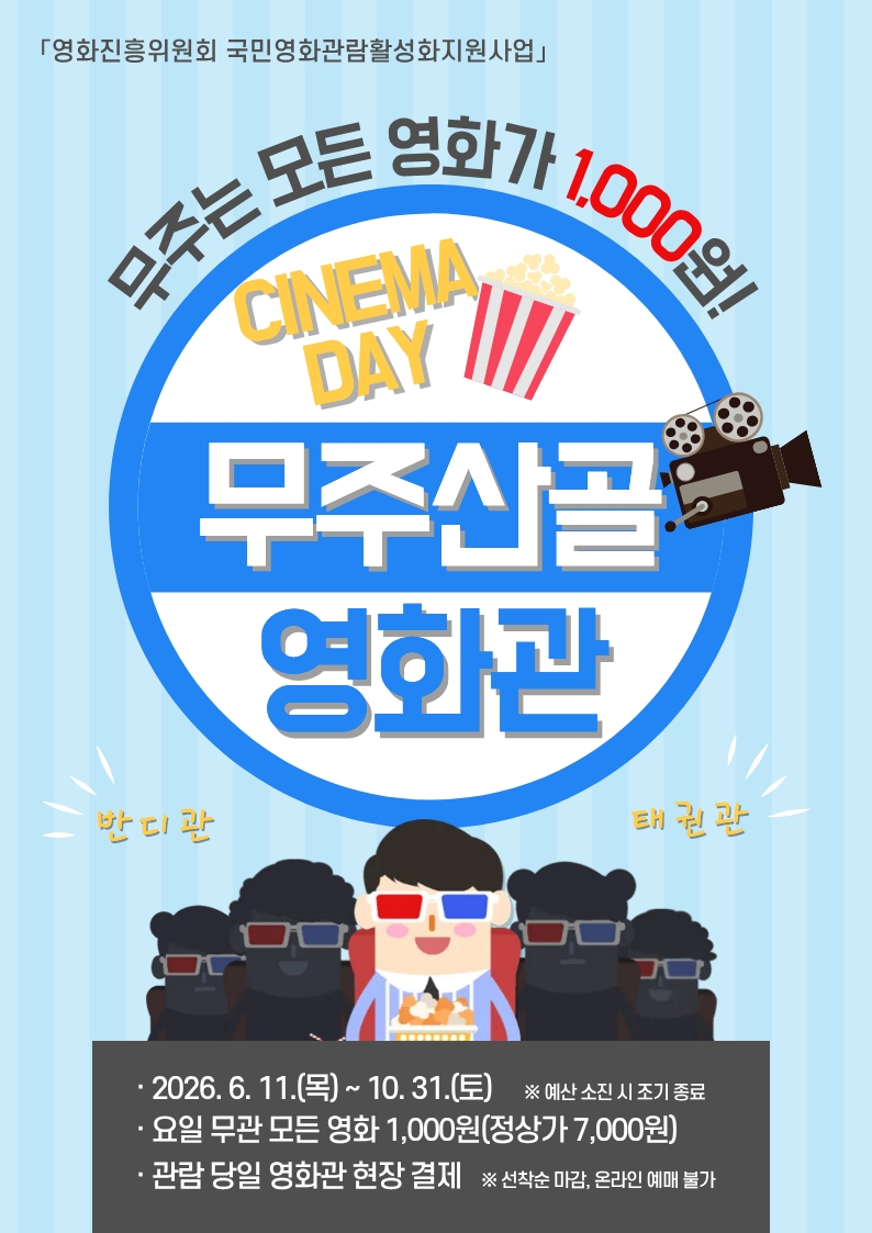 무주산골영화관 모든 영화가 1천 원 이미지(1)