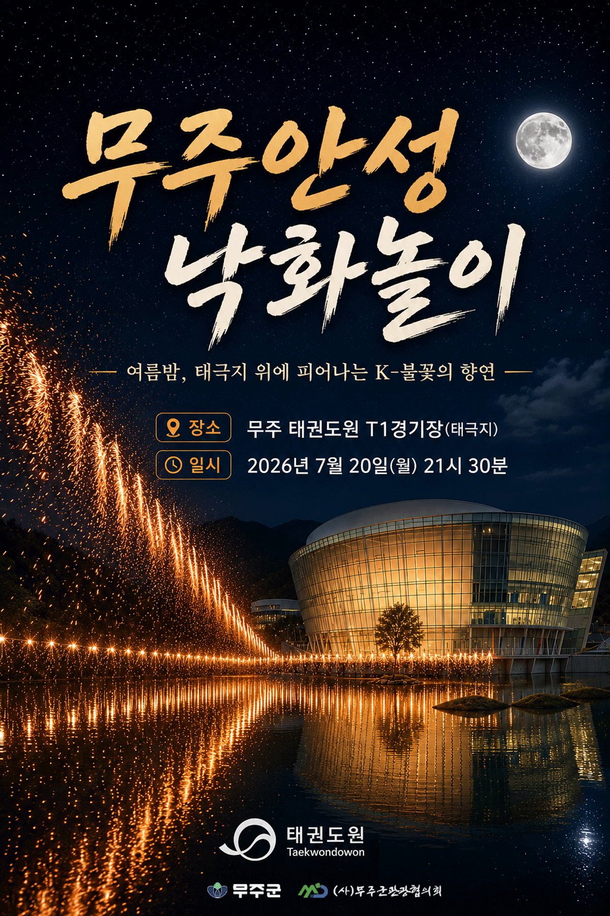 [행사] 무주안성 낙화놀이  시연 이미지(1)