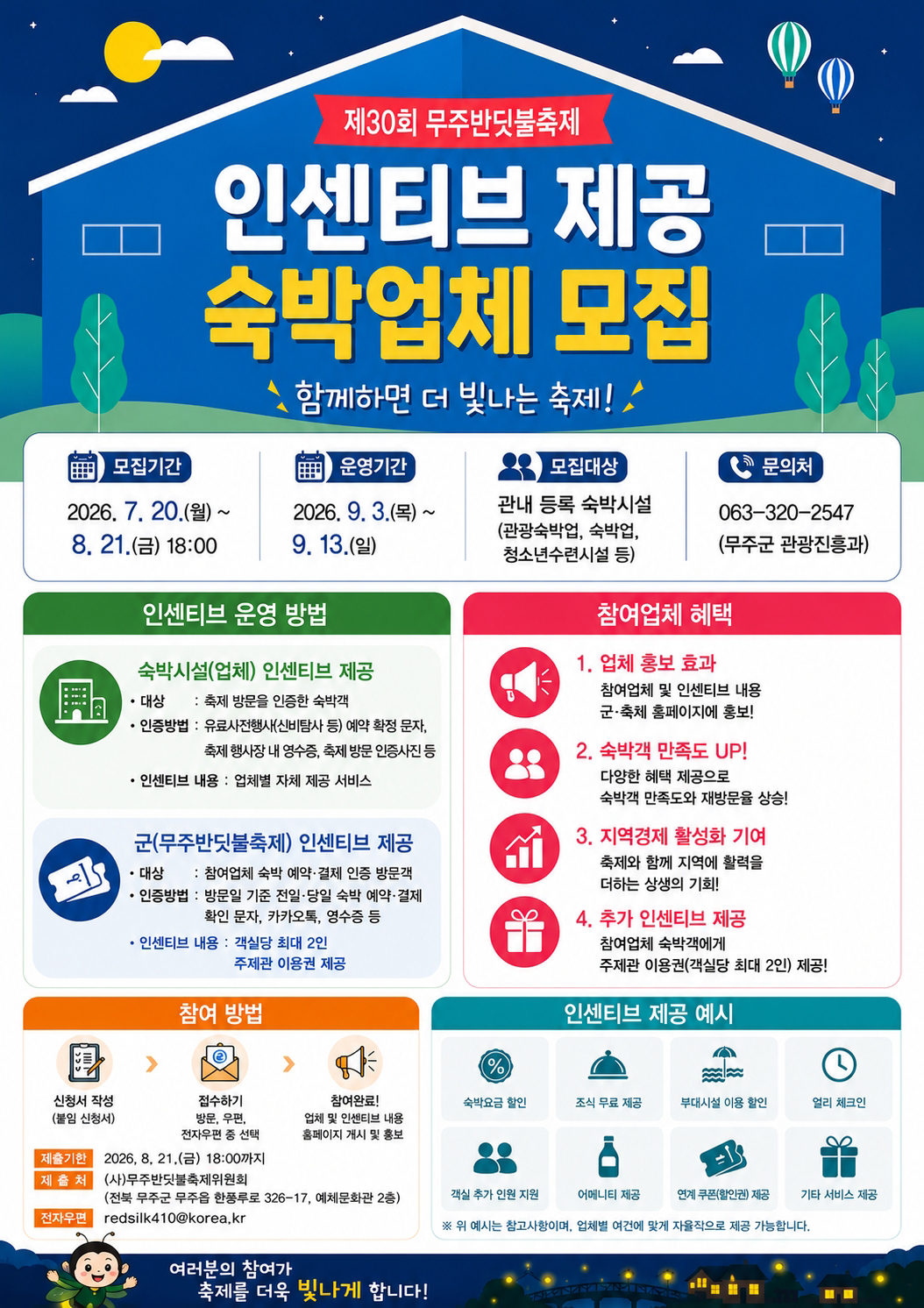 무주반딧불축제, 체류 방문객 만족도 높인다! 숙박 인센티브 제공업체 모집 이미지(1)