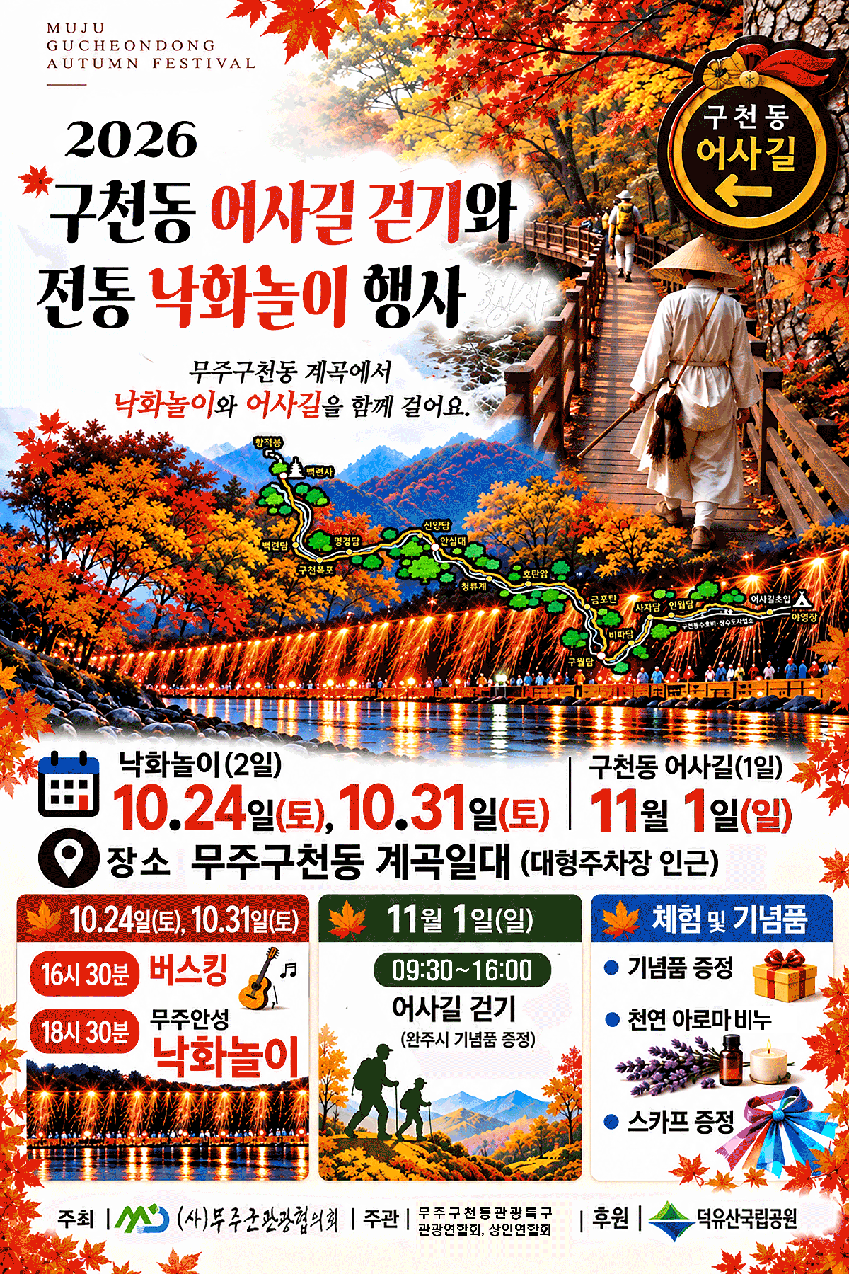 2026 구천동 어사길 걷기와 전통 낙화놀이 행사 이미지(1)