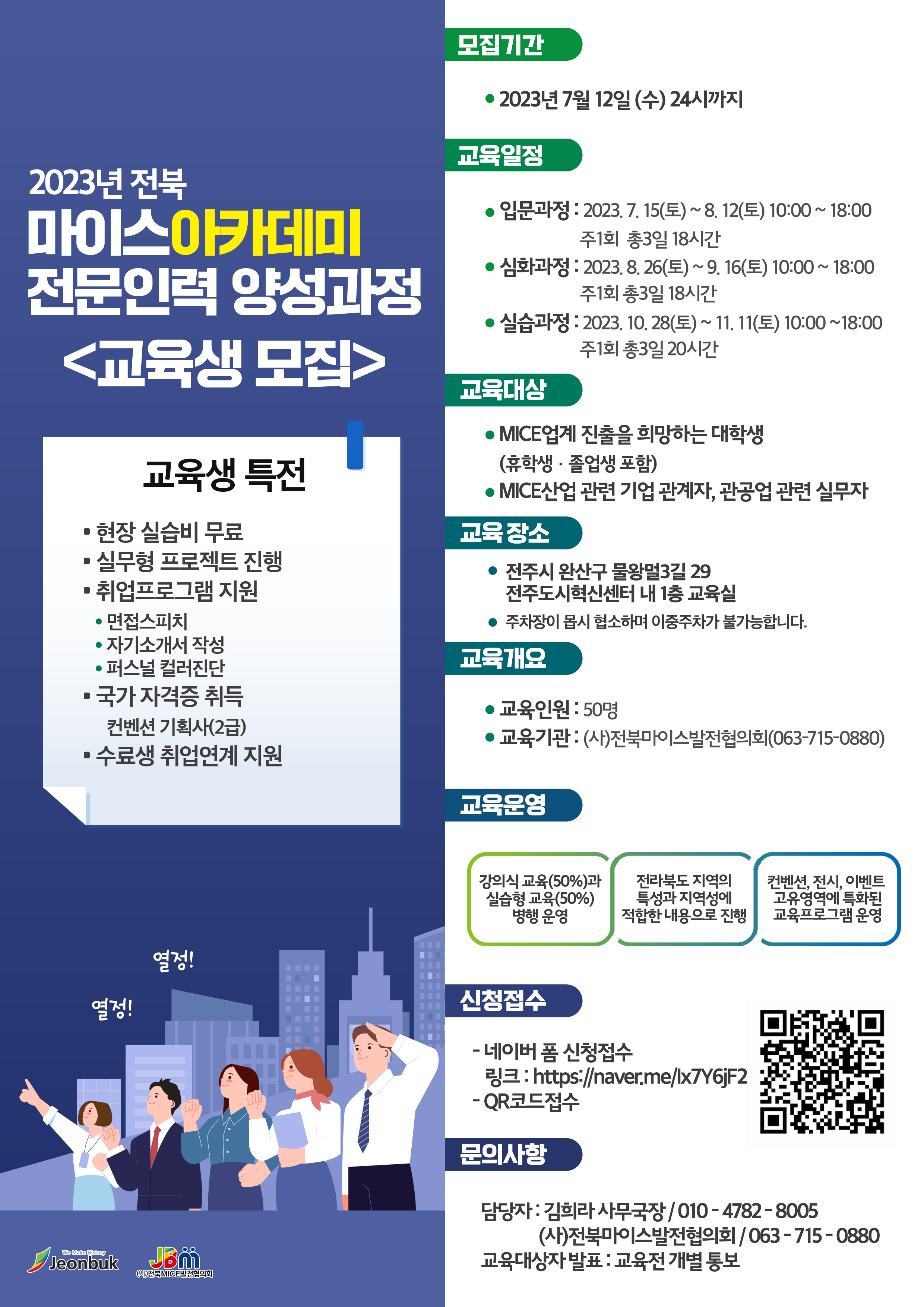 [교육생모집] 전북 MICE 아카데미 : 컨벤션기획사2급 대비과정 이미지(1)