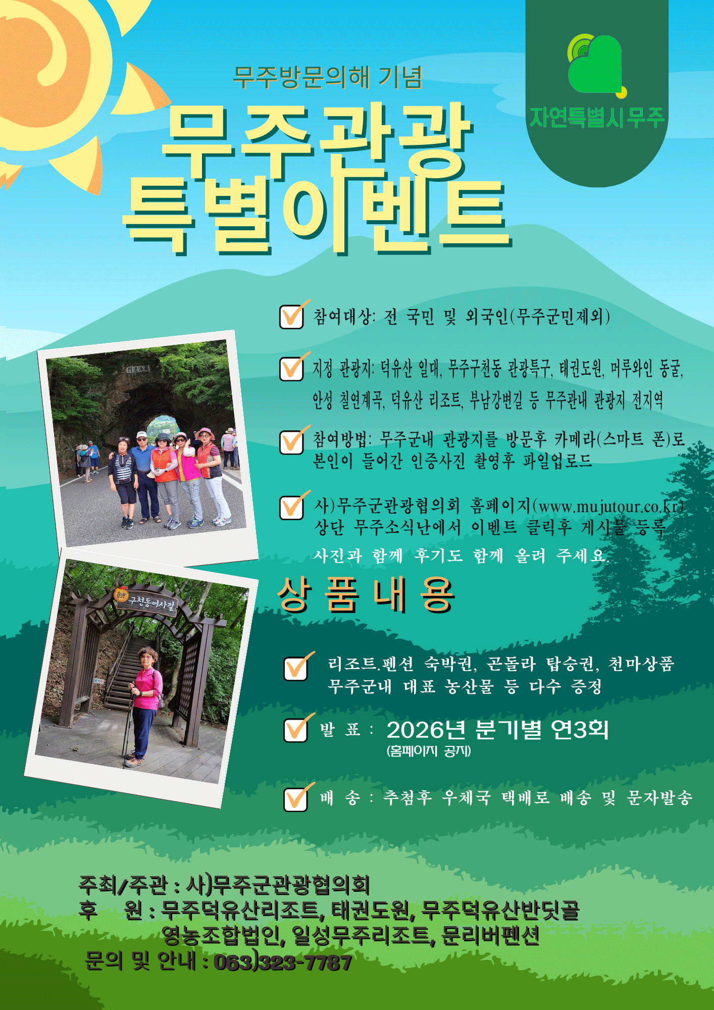 [이벤트] 2026 무주관광 특별이벤트 실시 이미지(1)
