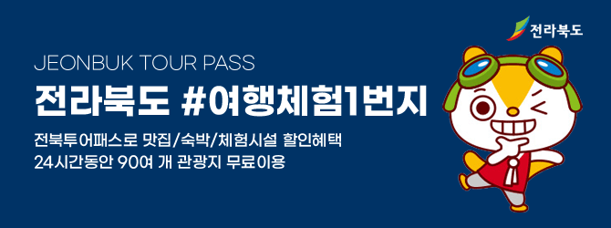jeonbuk tour pass
전라북도 #여행체험1번지
전북투어패스로 맛집/숙박/체험시설 할인혜택
24시간동안 90여 개 관광지 무료이용
