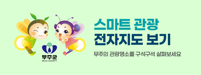 스마트 관광 
전자지도 보기
무주의 관광명소를 구석구석 살펴보세요