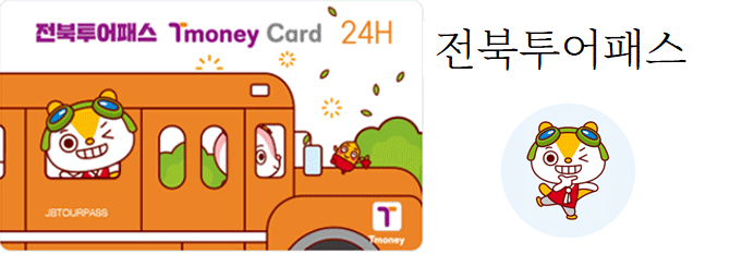 전북투어패스