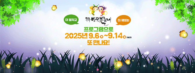 무주반딧불축제